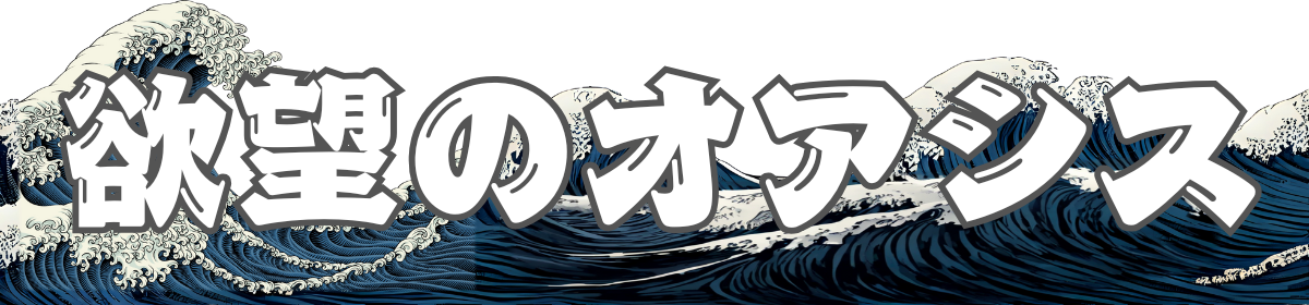 欲望のオアシス